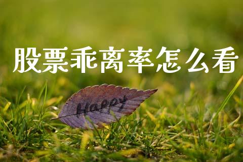 股票乖离率怎么看_https://www.fsyjjx.cn_股票指导_第1张