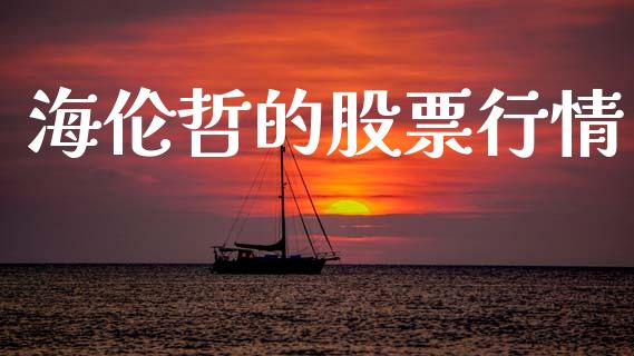 海伦哲的股票行情_https://www.fsyjjx.cn_股市分析_第1张