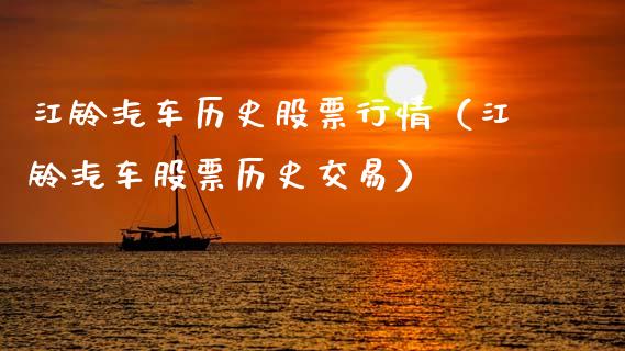 江铃汽车历史股票行情（江铃汽车股票历史交易）_https://www.fsyjjx.cn_股市分析_第1张