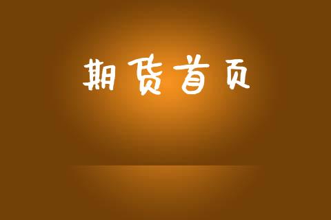 期货首页_https://www.fsyjjx.cn_股票指导_第1张