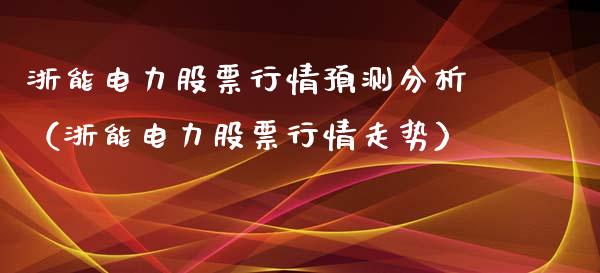 浙能电力股票行情预测分析（浙能电力股票行情走势）_https://www.fsyjjx.cn_股票指导_第1张