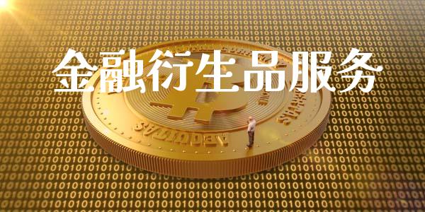 金融衍生品服务_https://www.fsyjjx.cn_期货资讯_第1张
