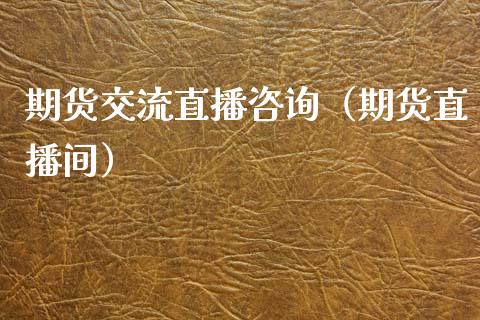 期货交流直播咨询（期货直播间）_https://www.fsyjjx.cn_期货在线_第1张