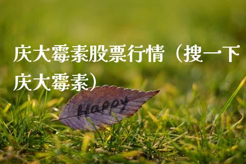 庆大霉素股票行情（搜一下庆大霉素）_https://www.fsyjjx.cn_股市分析_第1张