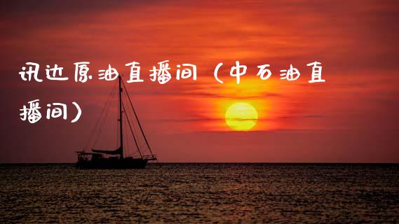 讯达原油直播间（中石油直播间）_https://www.fsyjjx.cn_期货在线_第1张
