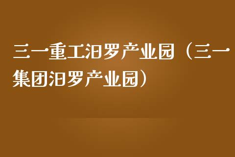 三一重工汨罗产业园（三一集团汨罗产业园）_https://www.fsyjjx.cn_股指期货_第1张