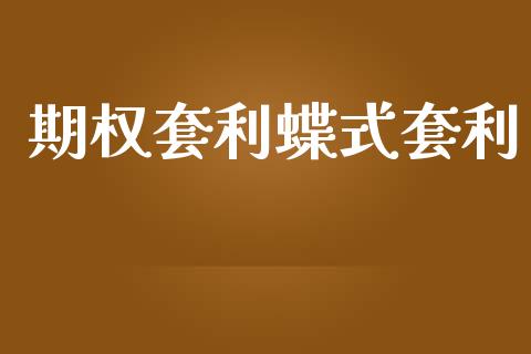 期权套利蝶式套利_https://www.fsyjjx.cn_理财资讯_第1张