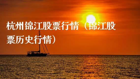 杭州锦江股票行情（锦江股票历史行情）_https://www.fsyjjx.cn_股市分析_第1张