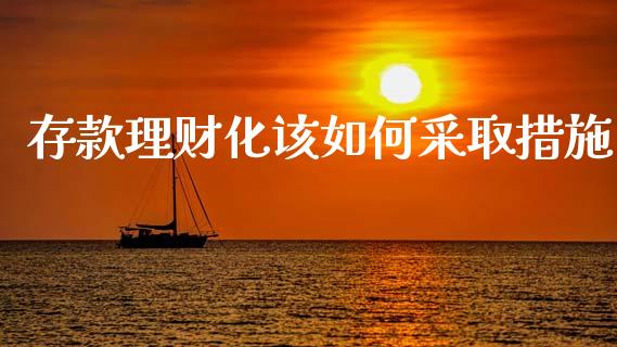 存款理财化该如何采取措施_https://www.fsyjjx.cn_理财资讯_第1张