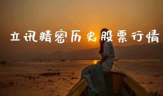 立讯精密历史股票行情_https://www.fsyjjx.cn_股票指导_第1张