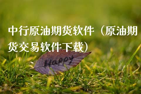 中行原油期货软件（原油期货交易软件下载）_https://www.fsyjjx.cn_期货研报_第1张