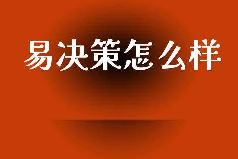 易决策怎么样_https://www.fsyjjx.cn_期货在线_第1张