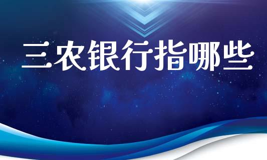 三农银行指哪些_https://www.fsyjjx.cn_股市分析_第1张