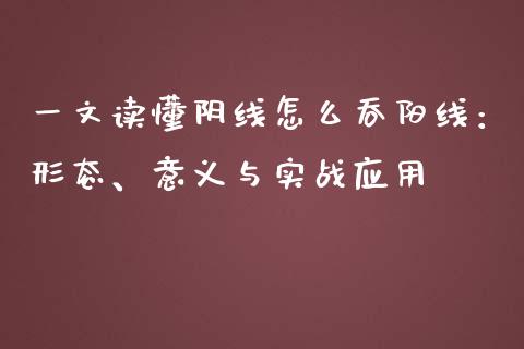 一文读懂阴线怎么吞阳线：形态、意义与实战应用_https://www.fsyjjx.cn_期货在线_第1张