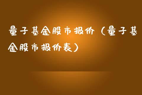 量子基金股市报价（量子基金股市报价表）_https://www.fsyjjx.cn_理财资讯_第1张