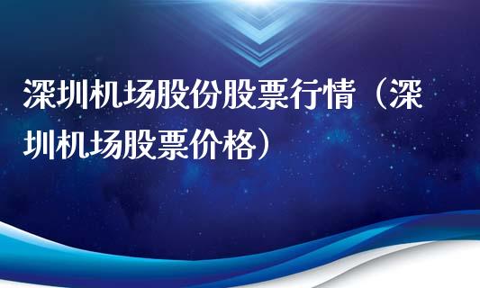 深圳机场股份股票行情（深圳机场股票价格）_https://www.fsyjjx.cn_股票指导_第1张