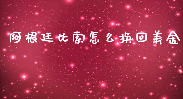 阿根廷比索怎么换回美金_https://www.fsyjjx.cn_期货资讯_第1张