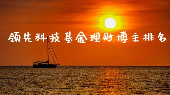 领先科技基金理财博主排名_https://www.fsyjjx.cn_理财资讯_第1张