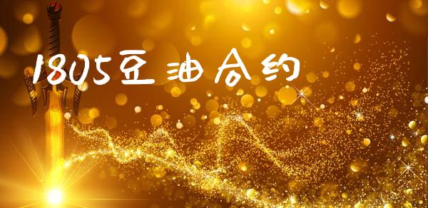 1805豆油合约_https://www.fsyjjx.cn_股指期货_第1张