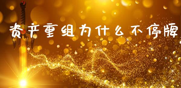 资产重组为什么不停牌_https://www.fsyjjx.cn_理财资讯_第1张