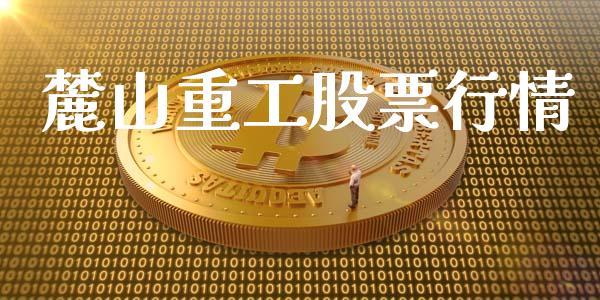 麓山重工股票行情_https://www.fsyjjx.cn_股市分析_第1张