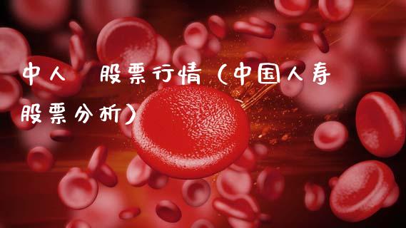 中人壽股票行情（中国人寿股票分析）_https://www.fsyjjx.cn_股指期货_第1张