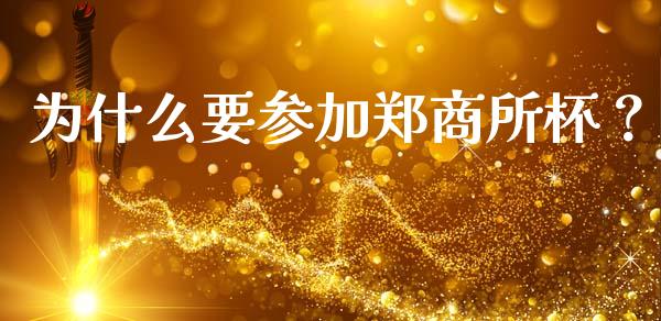 为什么要参加郑商所杯？_https://www.fsyjjx.cn_期货资讯_第1张