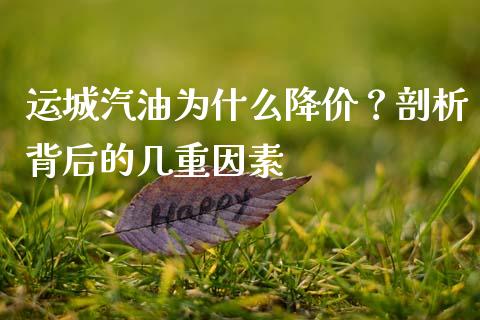 运城汽油为什么降价？剖析背后的几重因素_https://www.fsyjjx.cn_股指期货_第1张