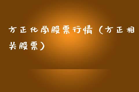 方正化学股票行情（方正相关股票）_https://www.fsyjjx.cn_股市分析_第1张