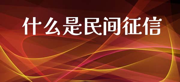 什么是民间征信_https://www.fsyjjx.cn_期货在线_第1张