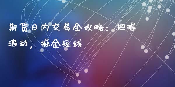 期货日内交易全攻略：把握波动，掘金短线_https://www.fsyjjx.cn_股票指导_第1张