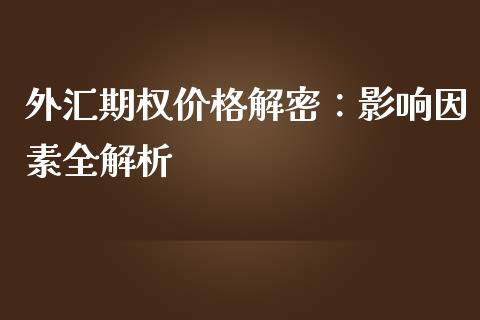 外汇期权价格解密：影响因素全解析_https://www.fsyjjx.cn_问财精选_第1张