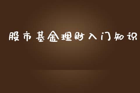 股市基金理财入门知识_https://www.fsyjjx.cn_理财资讯_第1张