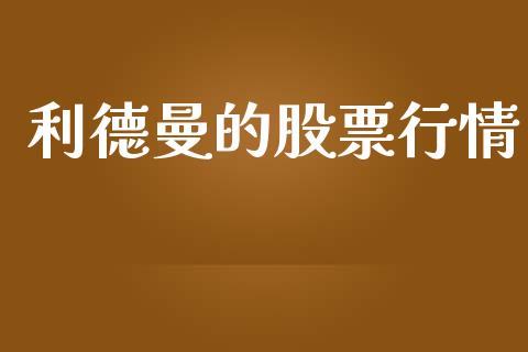 利德曼的股票行情_https://www.fsyjjx.cn_股票指导_第1张