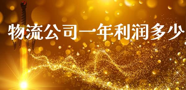 物流公司一年利润多少_https://www.fsyjjx.cn_股市分析_第1张