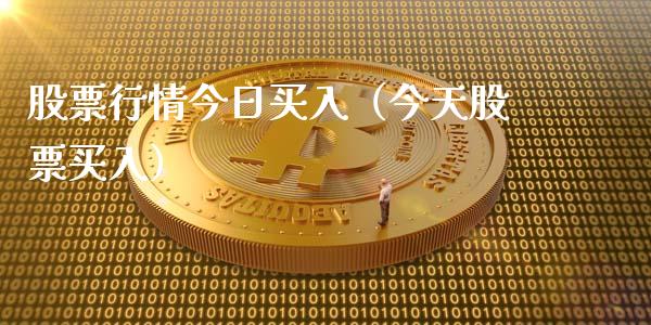股票行情今日买入（今天股票买入）_https://www.fsyjjx.cn_股指期货_第1张