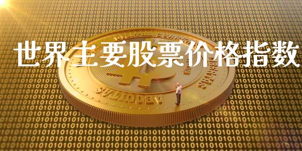 世界主要股票价格指数_https://www.fsyjjx.cn_期货资讯_第1张