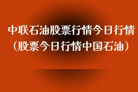 中联石油股票行情今日行情（股票今日行情中国石油）_https://www.fsyjjx.cn_股市分析_第1张