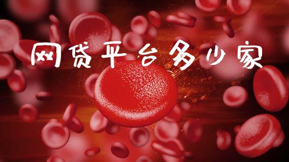网贷平台多少家_https://www.fsyjjx.cn_股指期货_第1张