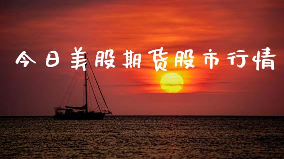 今日美股期货股市行情_https://www.fsyjjx.cn_期货资讯_第1张
