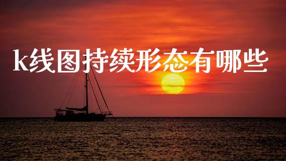 k线图持续形态有哪些_https://www.fsyjjx.cn_期货资讯_第1张