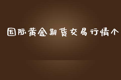 国际黄金期货交易行情个_https://www.fsyjjx.cn_期货资讯_第1张