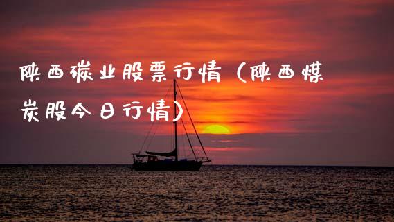 陕西碳业股票行情（陕西煤炭股今日行情）_https://www.fsyjjx.cn_股指期货_第1张