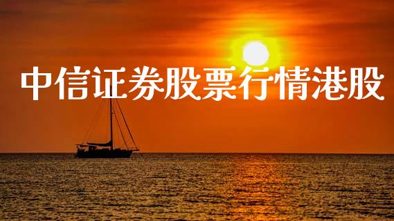 中信证券股票行情港股_https://www.fsyjjx.cn_股市分析_第1张