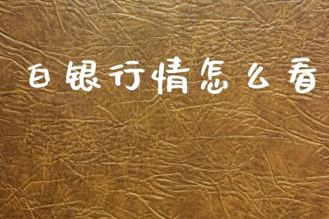 白银行情怎么看_https://www.fsyjjx.cn_股指期货_第1张