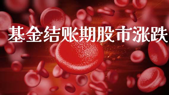 基金结账期股市涨跌_https://www.fsyjjx.cn_理财资讯_第1张