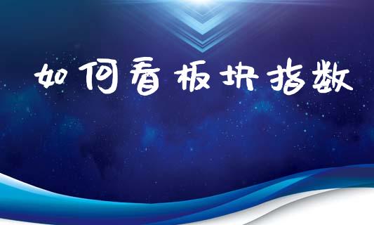 如何看板块指数_https://www.fsyjjx.cn_股市分析_第1张