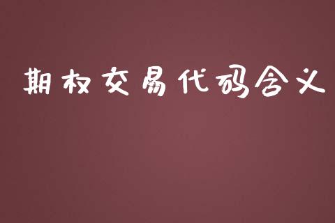 期权交易代码含义_https://www.fsyjjx.cn_股指期货_第1张