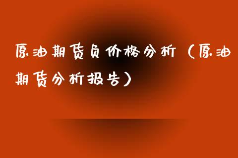 原油期货负价格分析（原油期货分析报告）_https://www.fsyjjx.cn_期货研报_第1张