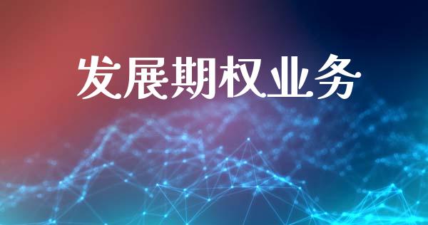 发展期权业务_https://www.fsyjjx.cn_期货资讯_第1张